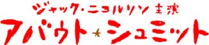 アバウト シュミット